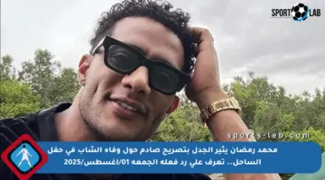 محمد رمضان يثير الجدل بتصريح صادم حول وفاة الشاب في حفل الساحل.. تعرف على رد فعله الجمعة 01/أغسطس/2025